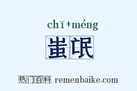 蚩氓是什么意思的图片